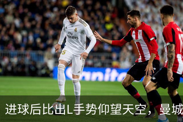 进球后比出L手势仰望天空,曼城新援背后的故事