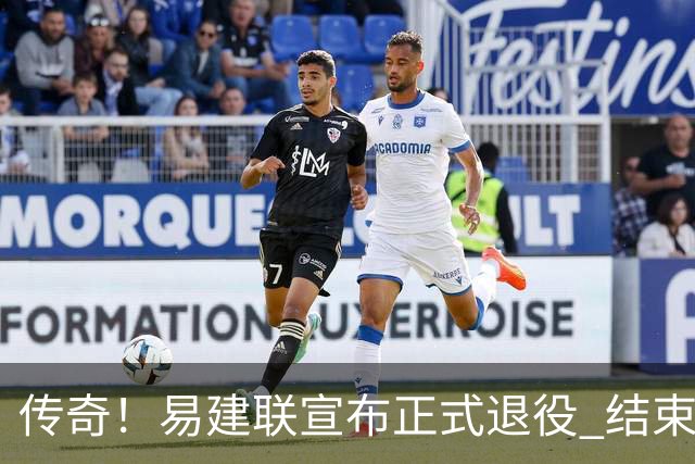 传奇！易建联宣布正式退役 结束21年职业生涯
