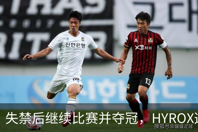 失禁后继续比赛并夺冠，HYROX选手道歉：追溯性退出该场比赛，放弃此前获得的积分