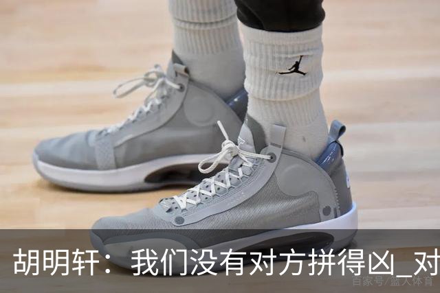胡明轩：我们没有对方拼得凶 对困难的准备不足