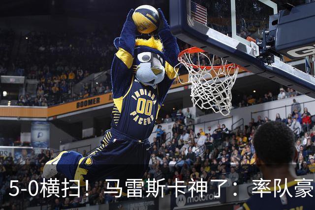 5-0横扫！马雷斯卡神了：率队豪取6连胜，曼城17岁天才梅开二度