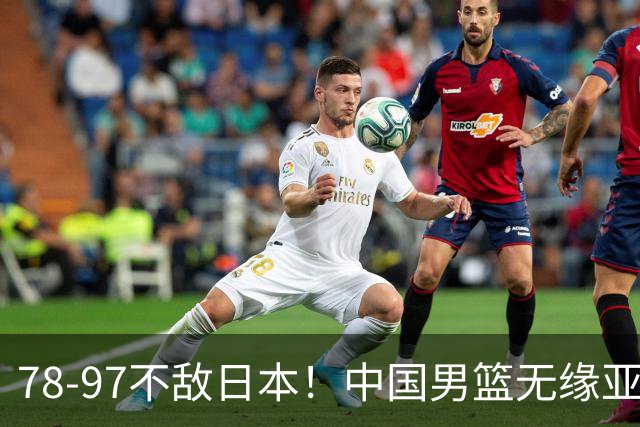 78-97不敌日本！中国男篮无缘亚运决赛，郭士强被推上风口浪尖